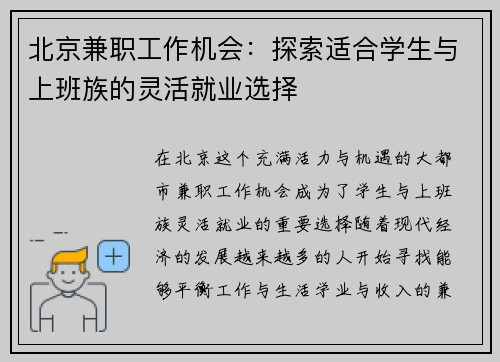 北京兼职工作机会：探索适合学生与上班族的灵活就业选择