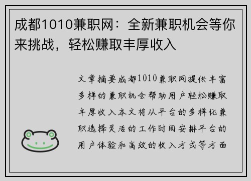 成都1010兼职网：全新兼职机会等你来挑战，轻松赚取丰厚收入