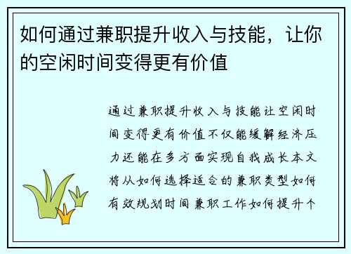 如何通过兼职提升收入与技能，让你的空闲时间变得更有价值