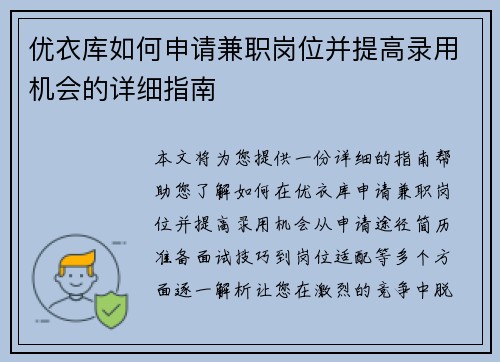 优衣库如何申请兼职岗位并提高录用机会的详细指南