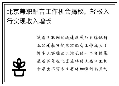 北京兼职配音工作机会揭秘，轻松入行实现收入增长