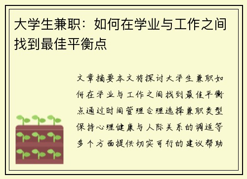 大学生兼职：如何在学业与工作之间找到最佳平衡点