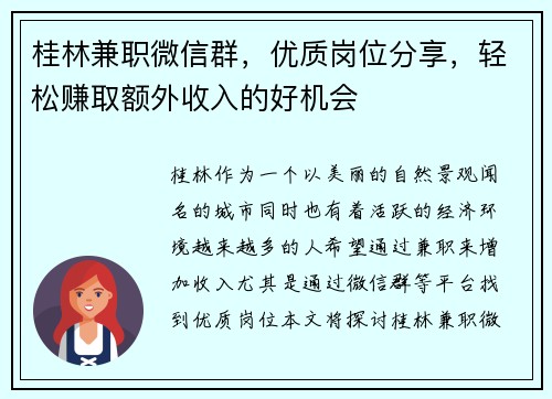 桂林兼职微信群，优质岗位分享，轻松赚取额外收入的好机会