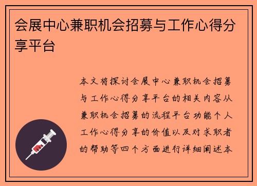 会展中心兼职机会招募与工作心得分享平台