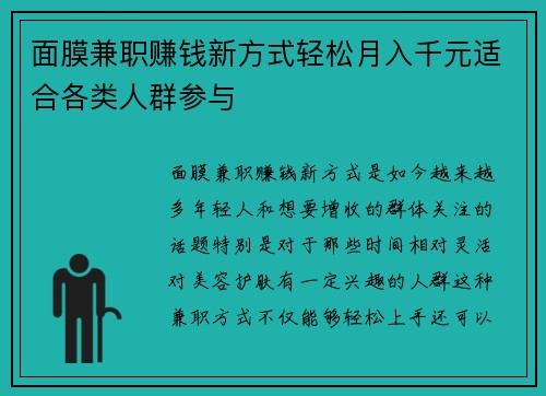 面膜兼职赚钱新方式轻松月入千元适合各类人群参与