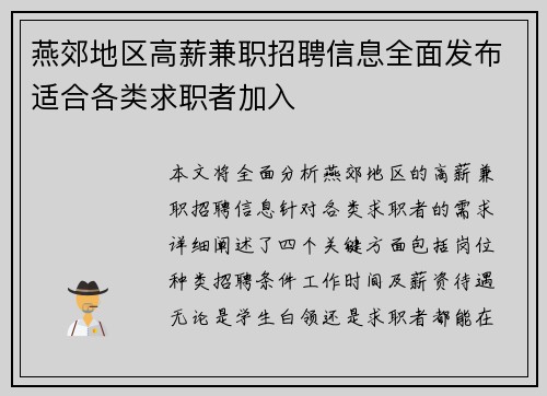 燕郊地区高薪兼职招聘信息全面发布适合各类求职者加入