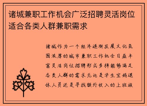诸城兼职工作机会广泛招聘灵活岗位适合各类人群兼职需求