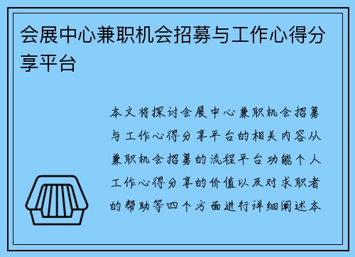会展中心兼职机会招募与工作心得分享平台