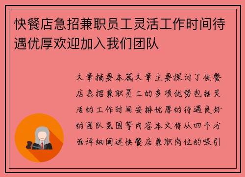 快餐店急招兼职员工灵活工作时间待遇优厚欢迎加入我们团队