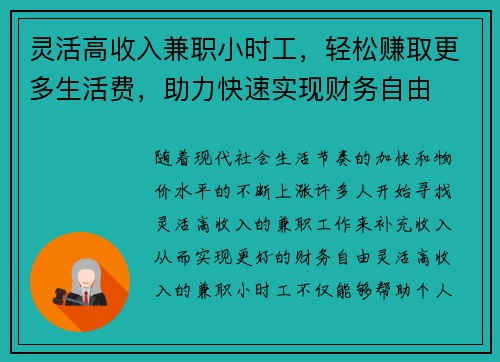灵活高收入兼职小时工，轻松赚取更多生活费，助力快速实现财务自由