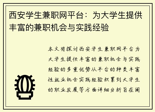 西安学生兼职网平台：为大学生提供丰富的兼职机会与实践经验