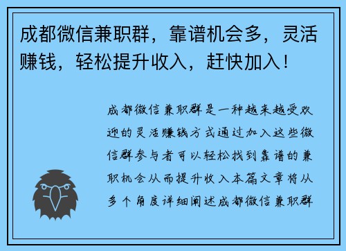 成都微信兼职群，靠谱机会多，灵活赚钱，轻松提升收入，赶快加入！
