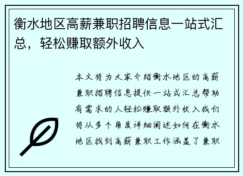 衡水地区高薪兼职招聘信息一站式汇总，轻松赚取额外收入
