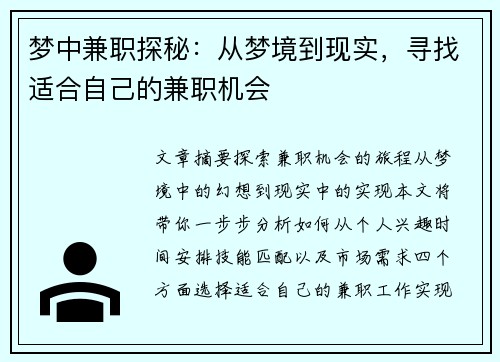 梦中兼职探秘：从梦境到现实，寻找适合自己的兼职机会