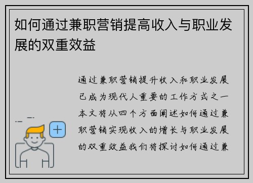 如何通过兼职营销提高收入与职业发展的双重效益