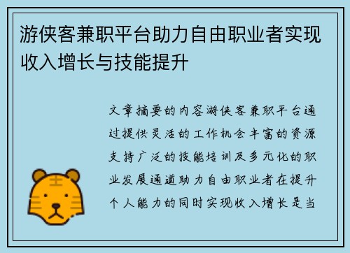 游侠客兼职平台助力自由职业者实现收入增长与技能提升