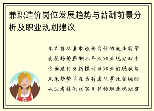 兼职造价岗位发展趋势与薪酬前景分析及职业规划建议
