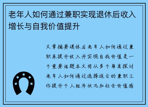 老年人如何通过兼职实现退休后收入增长与自我价值提升