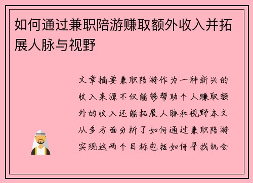 如何通过兼职陪游赚取额外收入并拓展人脉与视野