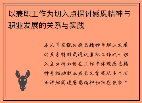 以兼职工作为切入点探讨感恩精神与职业发展的关系与实践