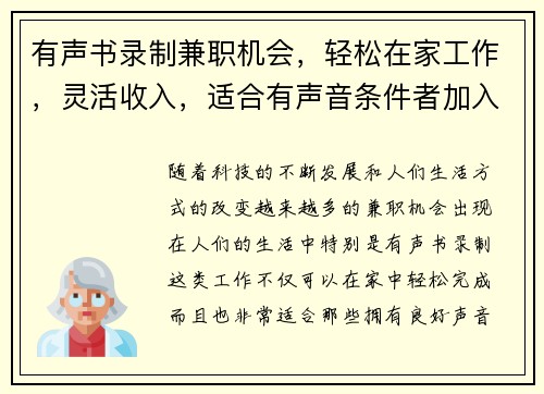 有声书录制兼职机会，轻松在家工作，灵活收入，适合有声音条件者加入