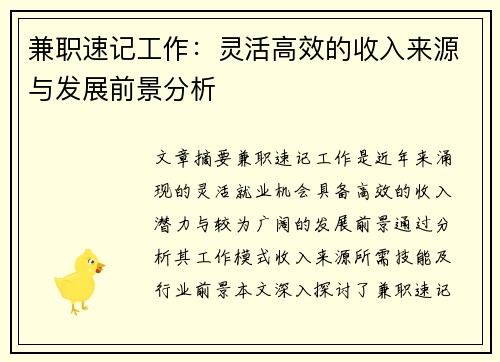 兼职速记工作：灵活高效的收入来源与发展前景分析