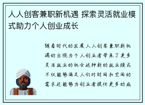 人人创客兼职新机遇 探索灵活就业模式助力个人创业成长