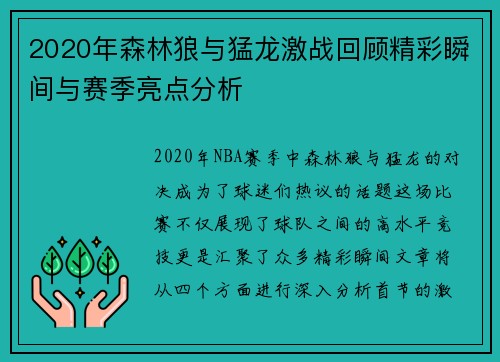 2020年森林狼与猛龙激战回顾精彩瞬间与赛季亮点分析