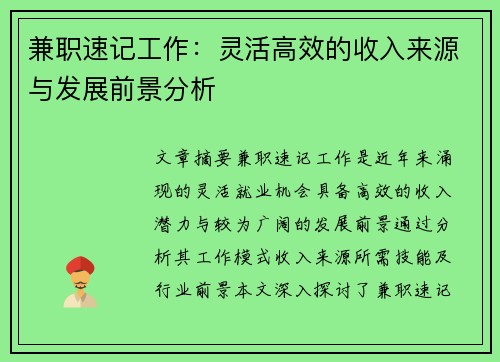 兼职速记工作：灵活高效的收入来源与发展前景分析
