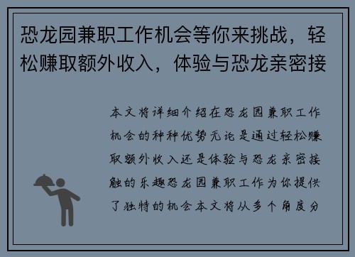恐龙园兼职工作机会等你来挑战，轻松赚取额外收入，体验与恐龙亲密接触的乐趣