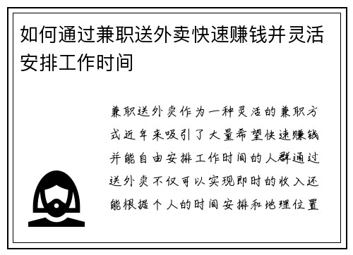 如何通过兼职送外卖快速赚钱并灵活安排工作时间