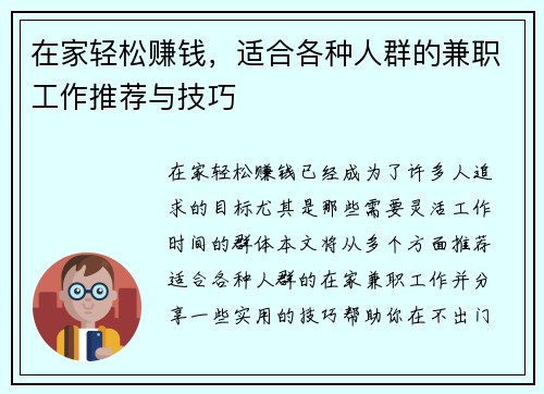 在家轻松赚钱，适合各种人群的兼职工作推荐与技巧