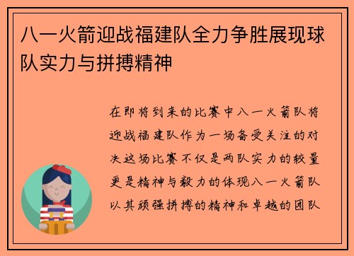 八一火箭迎战福建队全力争胜展现球队实力与拼搏精神