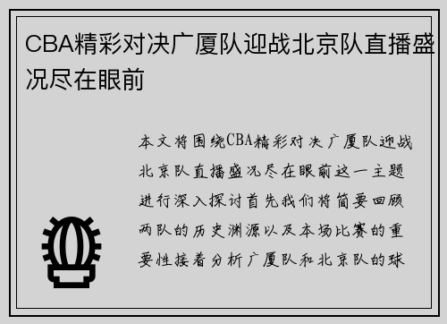 CBA精彩对决广厦队迎战北京队直播盛况尽在眼前