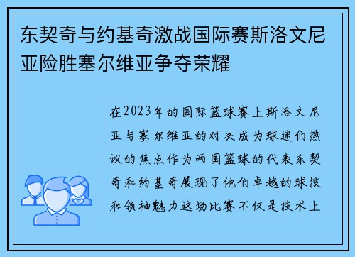 东契奇与约基奇激战国际赛斯洛文尼亚险胜塞尔维亚争夺荣耀