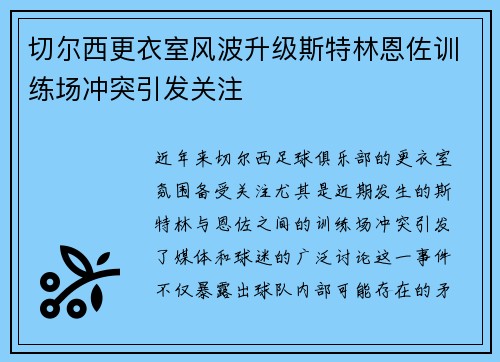 切尔西更衣室风波升级斯特林恩佐训练场冲突引发关注