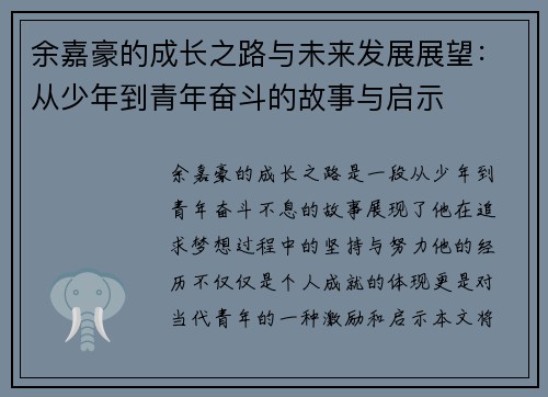 余嘉豪的成长之路与未来发展展望：从少年到青年奋斗的故事与启示