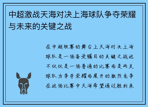 中超激战天海对决上海球队争夺荣耀与未来的关键之战