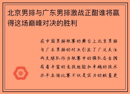 北京男排与广东男排激战正酣谁将赢得这场巅峰对决的胜利