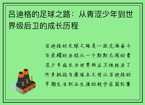 吕迪格的足球之路：从青涩少年到世界级后卫的成长历程