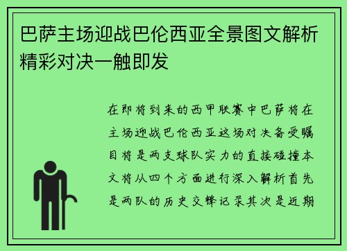 巴萨主场迎战巴伦西亚全景图文解析精彩对决一触即发