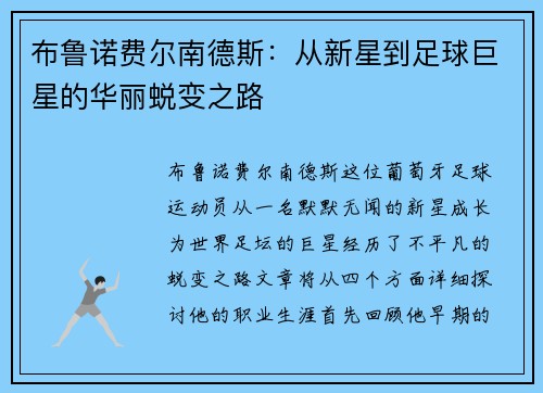 布鲁诺费尔南德斯：从新星到足球巨星的华丽蜕变之路