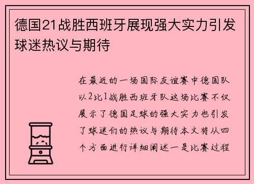 德国21战胜西班牙展现强大实力引发球迷热议与期待