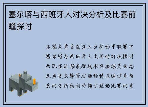塞尔塔与西班牙人对决分析及比赛前瞻探讨