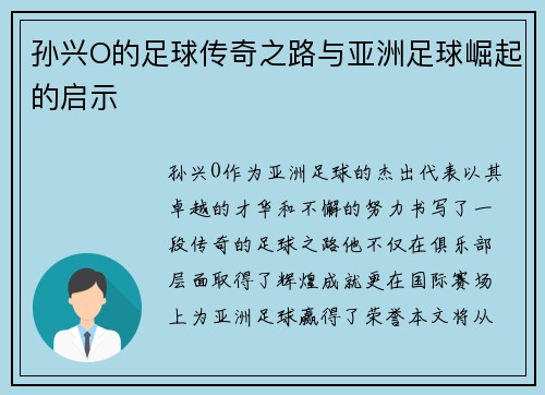 孙兴O的足球传奇之路与亚洲足球崛起的启示