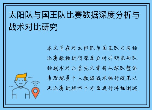 太阳队与国王队比赛数据深度分析与战术对比研究