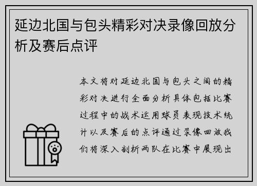 延边北国与包头精彩对决录像回放分析及赛后点评