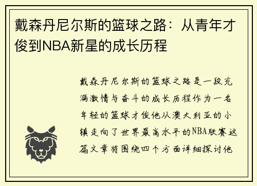 戴森丹尼尔斯的篮球之路：从青年才俊到NBA新星的成长历程