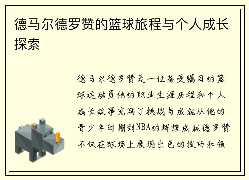 德马尔德罗赞的篮球旅程与个人成长探索