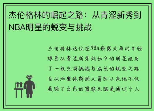 杰伦格林的崛起之路：从青涩新秀到NBA明星的蜕变与挑战